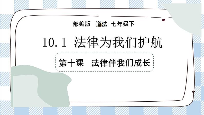 10.1 法律为我们护航 课件第3页