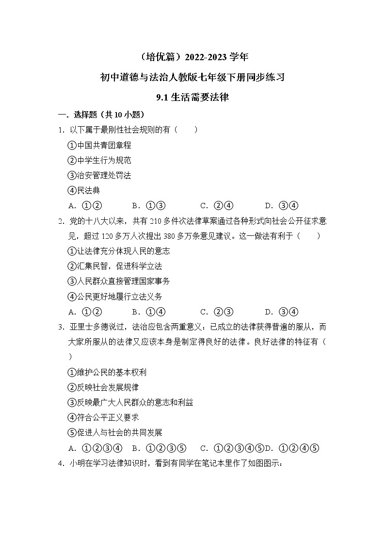 （培优篇）2022-2023学年道德与法治人教版七年级下册同步练习9.1生活需要法律第1页