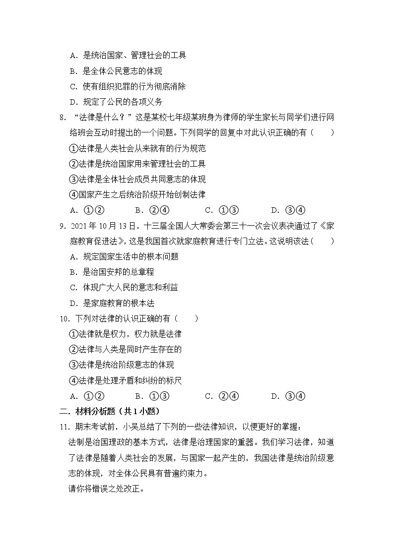 （培优篇）2022-2023学年道德与法治人教版七年级下册同步练习9.1生活需要法律第3页