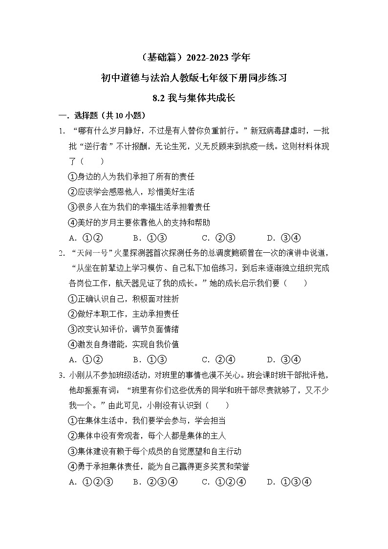（基础篇）2022-2023学年道德与法治人教版七年级下册同步练习8.2我与集体共成长01