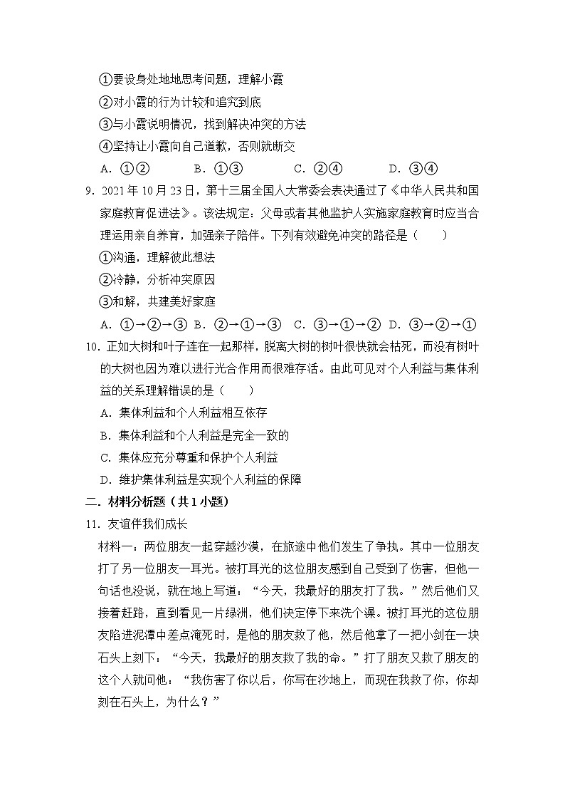 （进阶篇）2022-2023学年道德与法治人教版七年级下册同步练习7.1单音与和声03