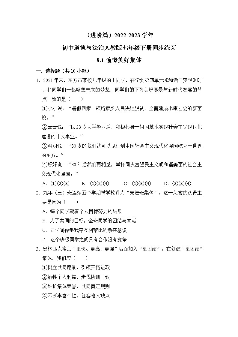 （进阶篇）2022-2023学年道德与法治人教版七年级下册同步练习8.1憧憬美好集体01