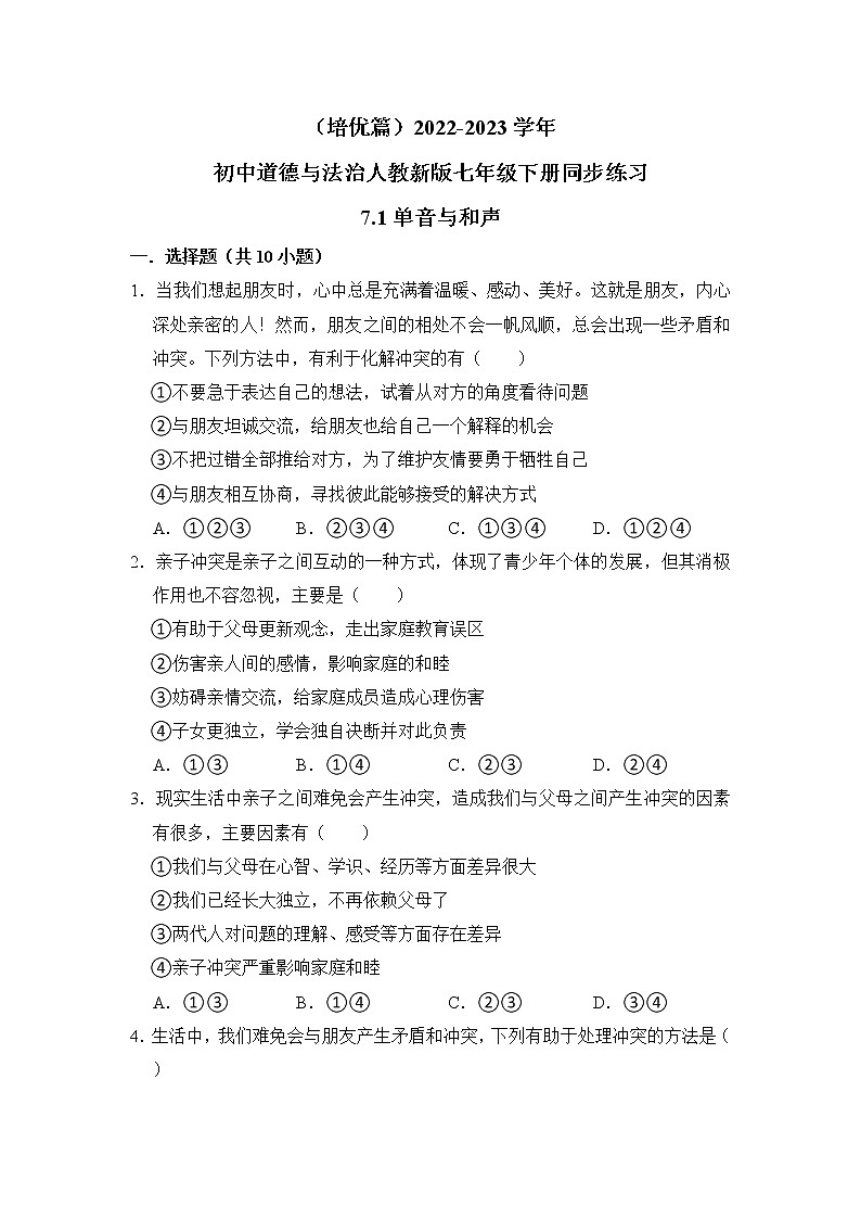（培优篇）2022-2023学年道德与法治人教版七年级下册同步练习7.1单音与和声第1页