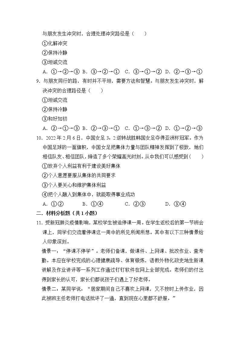 （培优篇）2022-2023学年道德与法治人教版七年级下册同步练习7.1单音与和声第3页
