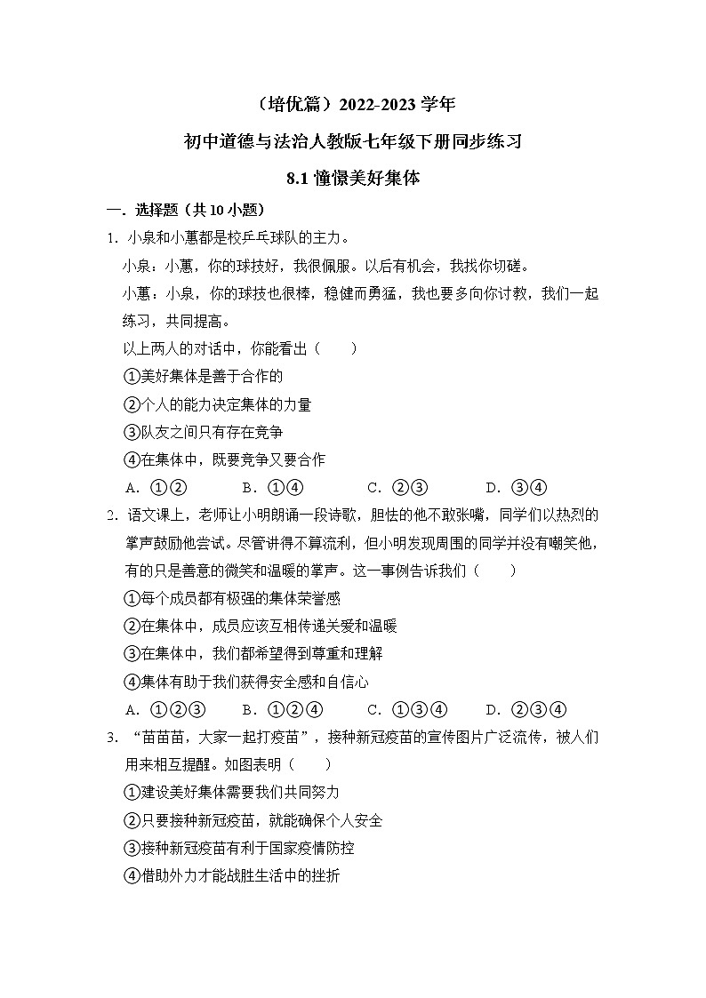 （培优篇）2022-2023学年道德与法治人教版七年级下册同步练习8.1憧憬美好集体第1页