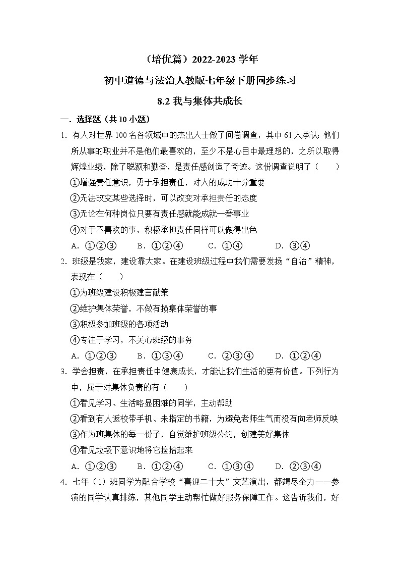 （培优篇）2022-2023学年道德与法治人教版七年级下册同步练习8.2我与集体共成长第1页