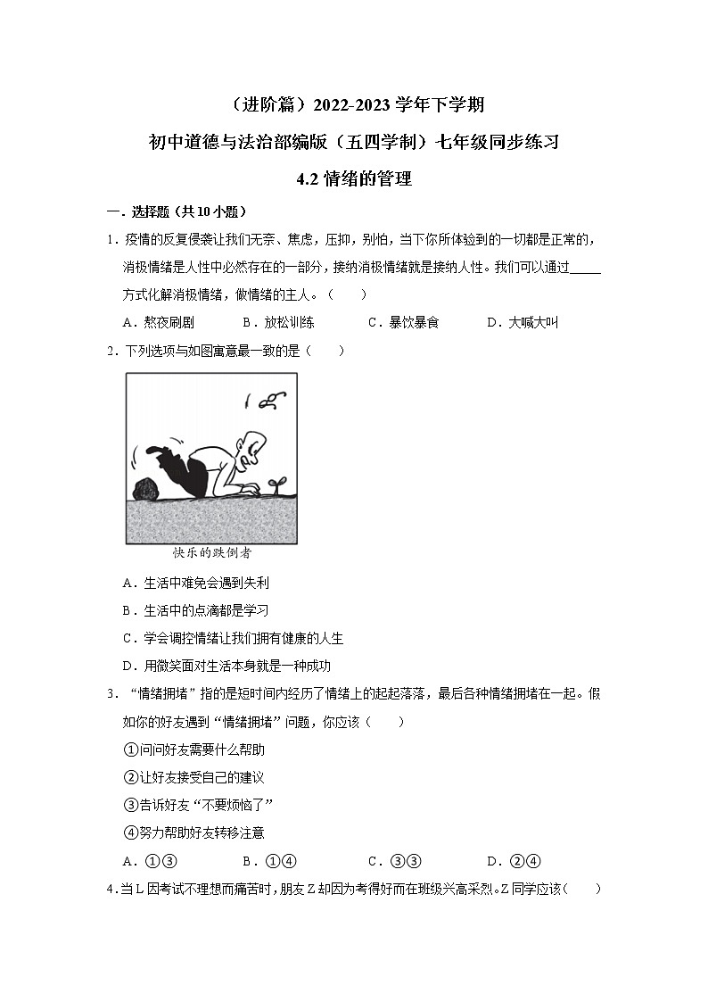 （进阶篇）2022-2023学年下学期初中道德与法治部编版（五四学制）七年级同步练习4.2情绪的管理第1页