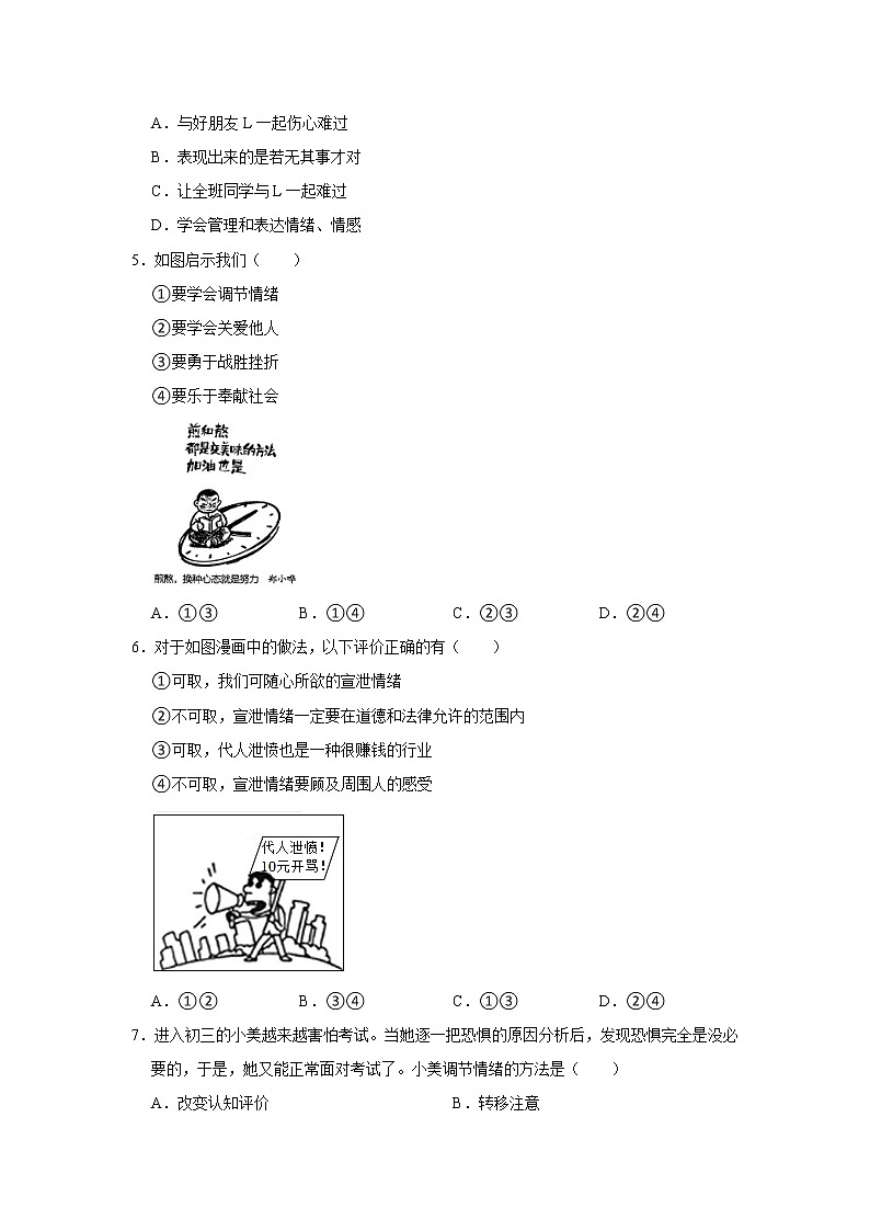 （进阶篇）2022-2023学年下学期初中道德与法治部编版（五四学制）七年级同步练习4.2情绪的管理第2页