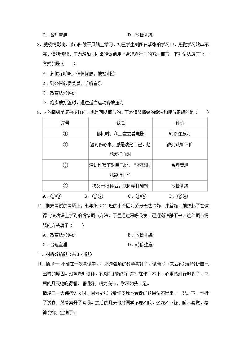 （进阶篇）2022-2023学年下学期初中道德与法治部编版（五四学制）七年级同步练习4.2情绪的管理第3页