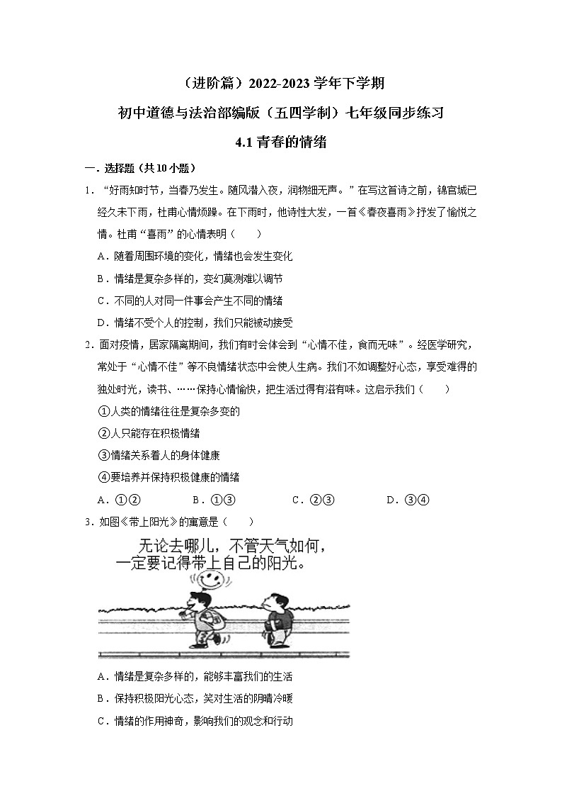 （进阶篇）2022-2023学年下学期初中道德与法治部编版（五四学制）七年级同步练习4.1青春的情绪第1页