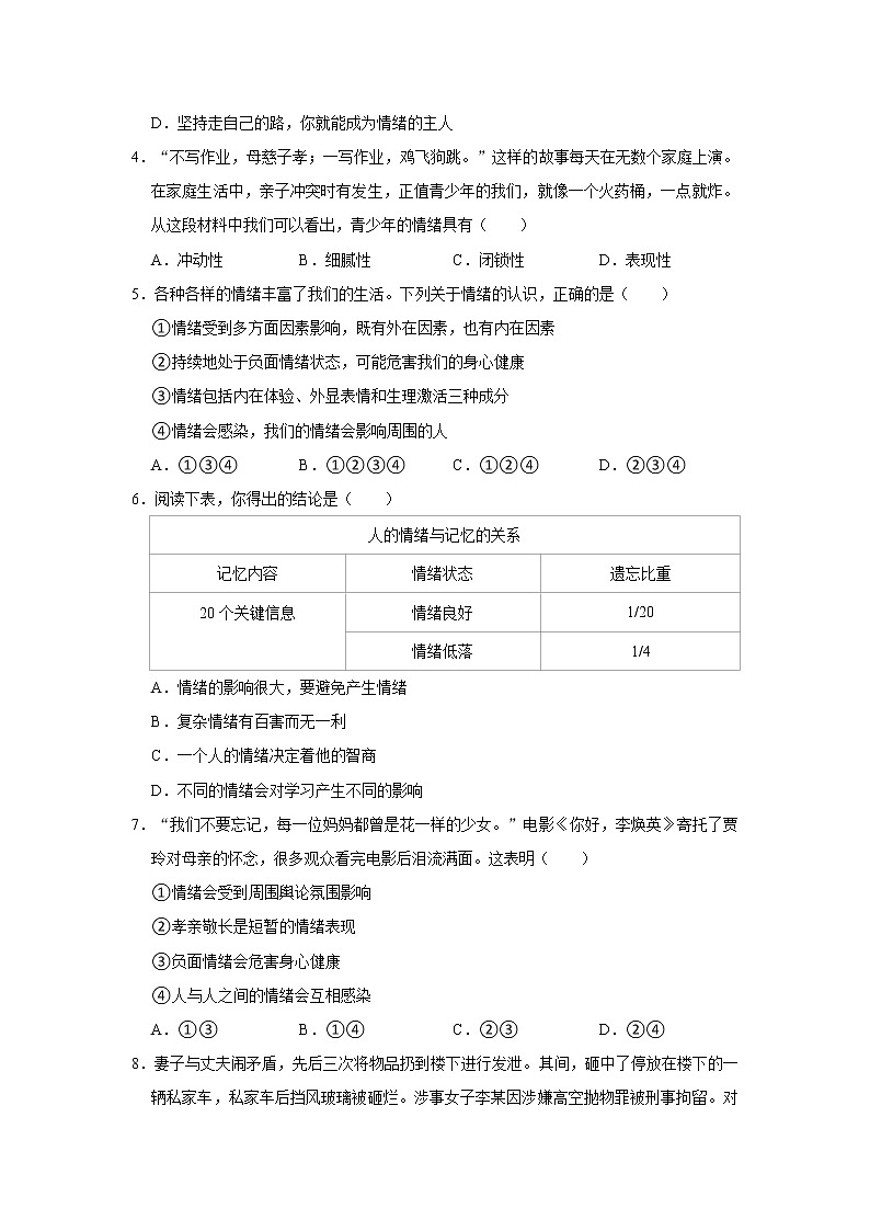 （进阶篇）2022-2023学年下学期初中道德与法治部编版（五四学制）七年级同步练习4.1青春的情绪第2页