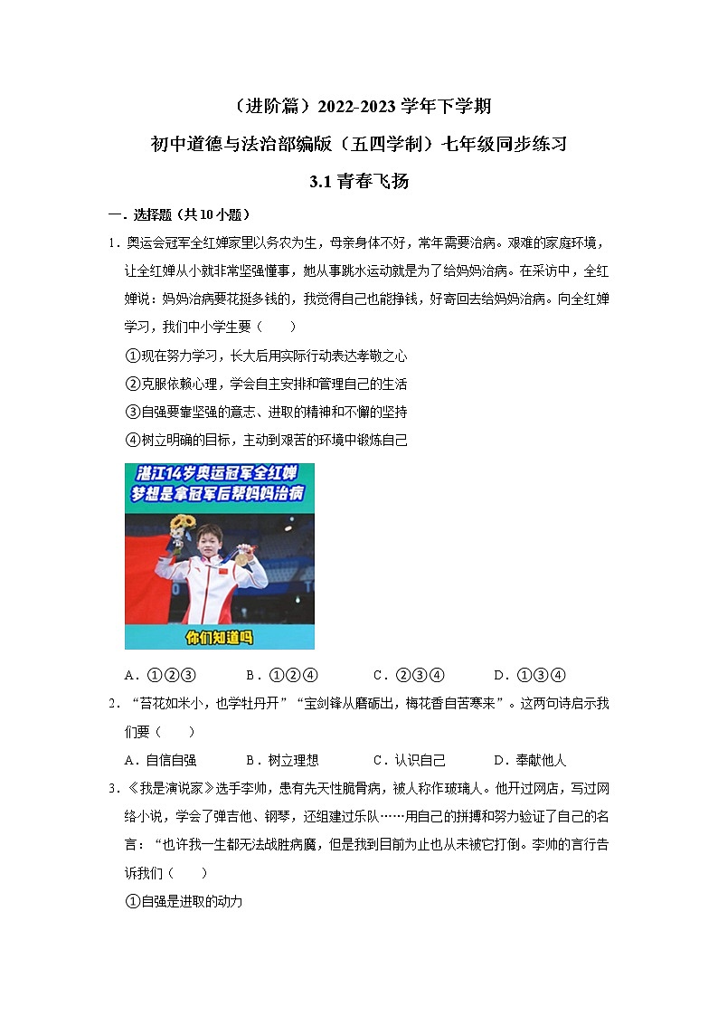 （进阶篇）2022-2023学年下学期初中道德与法治部编版（五四学制）七年级同步练习3.1青春飞扬第1页