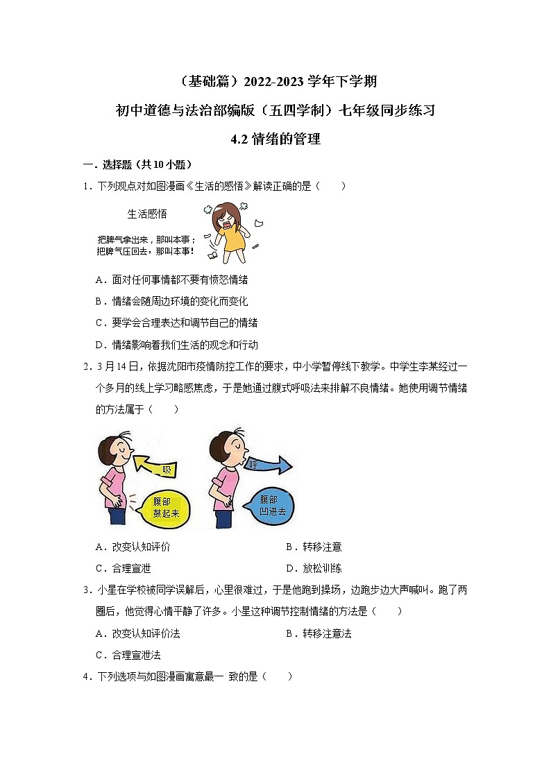 （基础篇）2022-2023学年下学期初中道德与法治部编版（五四学制）七年级同步练习4.2情绪的管理第1页