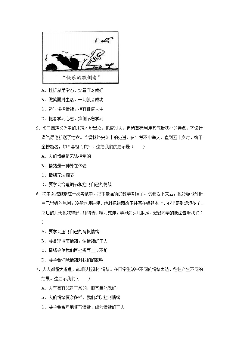 （基础篇）2022-2023学年下学期初中道德与法治部编版（五四学制）七年级同步练习4.2情绪的管理第2页