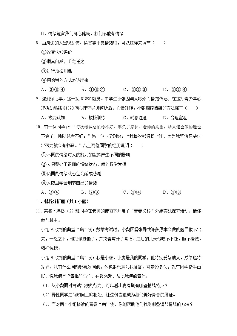 （基础篇）2022-2023学年下学期初中道德与法治部编版（五四学制）七年级同步练习4.2情绪的管理第3页