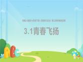 人教部编版道德与法治3.1青春飞扬 课件（PPT+视频素材）