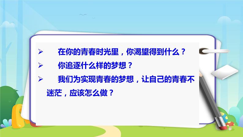 人教部编版道德与法治3.1青春飞扬 课件（PPT+视频素材）04