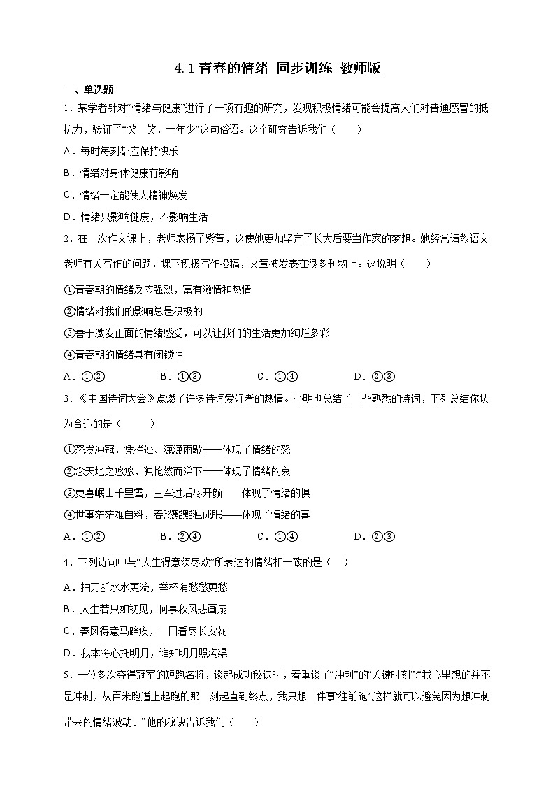 4.1青春的情绪同步训练-学生版第1页