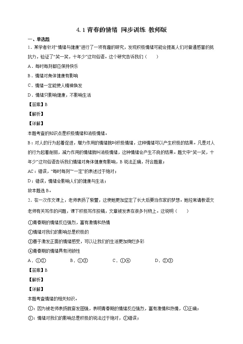 4.1青春的情绪同步训练-教师版第1页