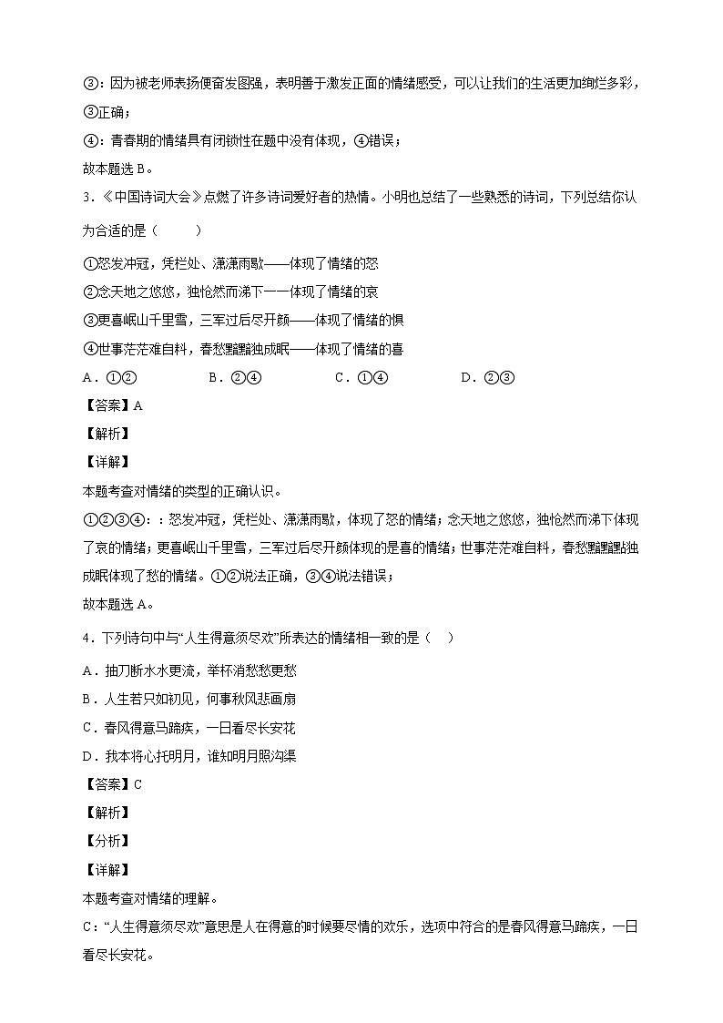 4.1青春的情绪同步训练-教师版第2页