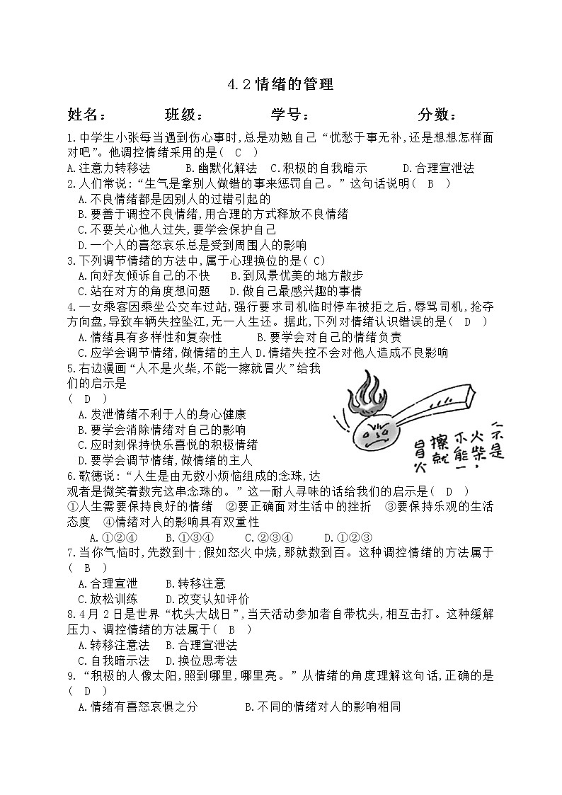 4.2情绪的管理练习题第1页