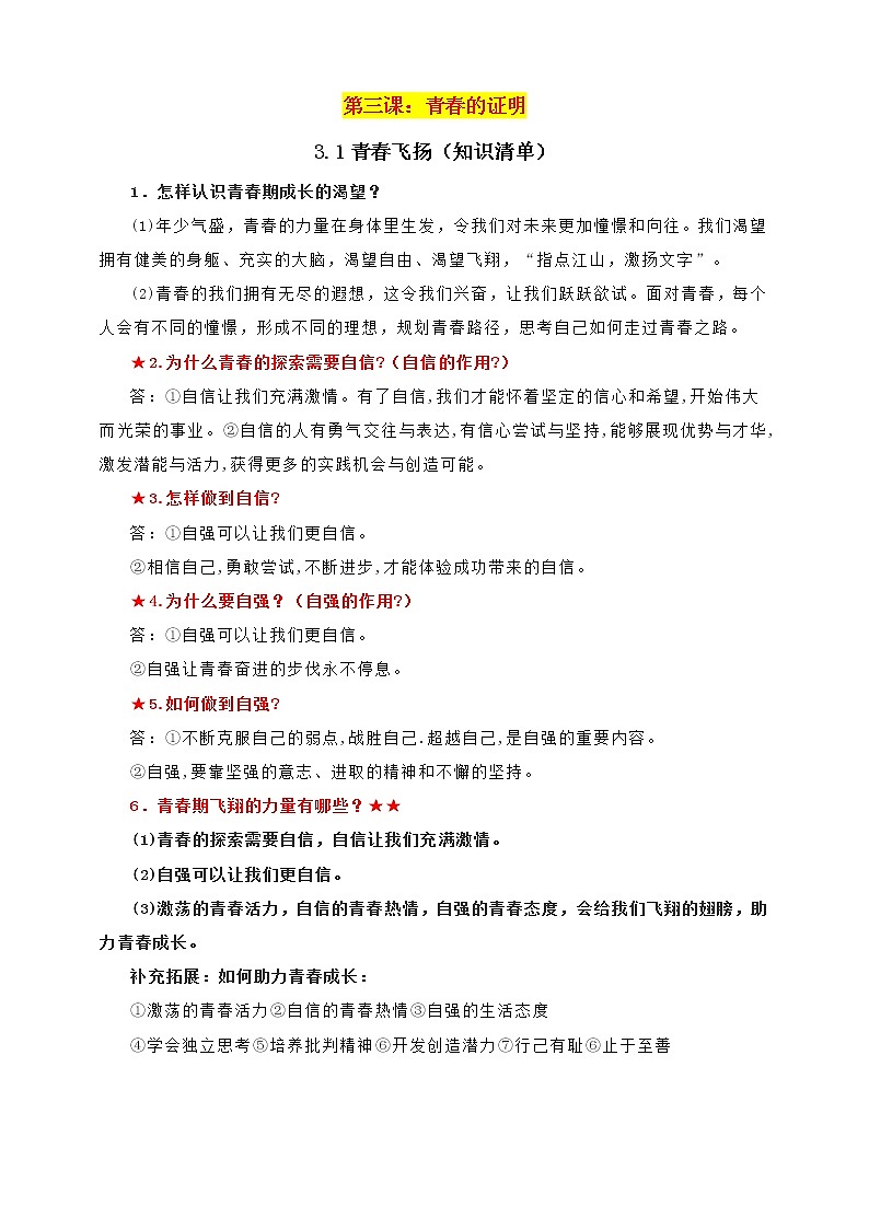 人教部编版道德与法治3.1青春飞扬(课件+教案+知识清单+视频素材）01