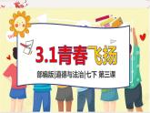 人教部编版道德与法治3.1青春飞扬(课件+教案+知识清单+视频素材）
