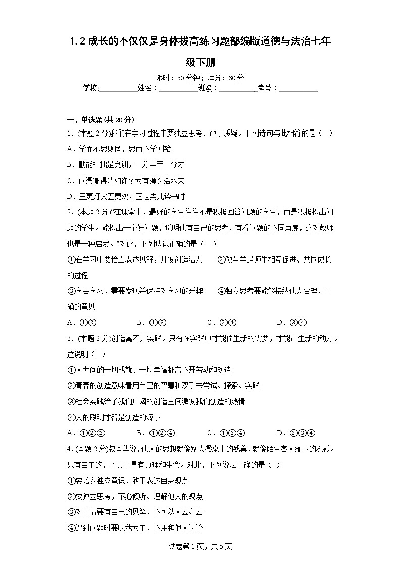 1.2成长的不仅仅是身体拔高练习题部编版道德与法治七年级下册第1页