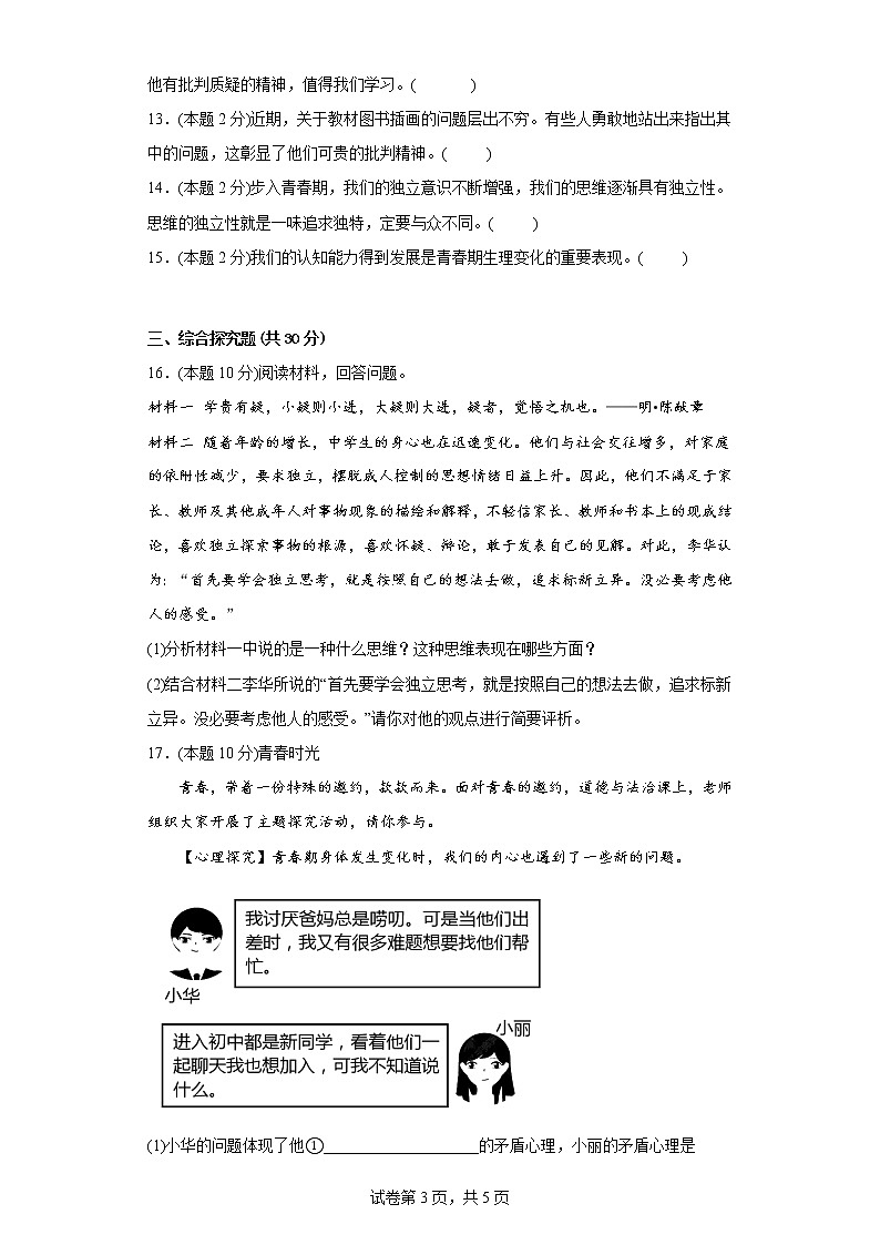 1.2成长的不仅仅是身体拔高练习题部编版道德与法治七年级下册第3页
