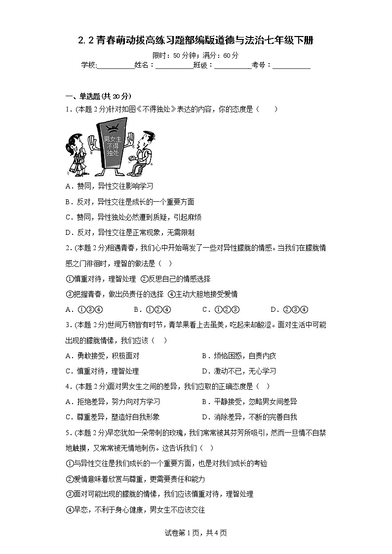 2.2青春萌动拔高练习题部编版道德与法治七年级下册01