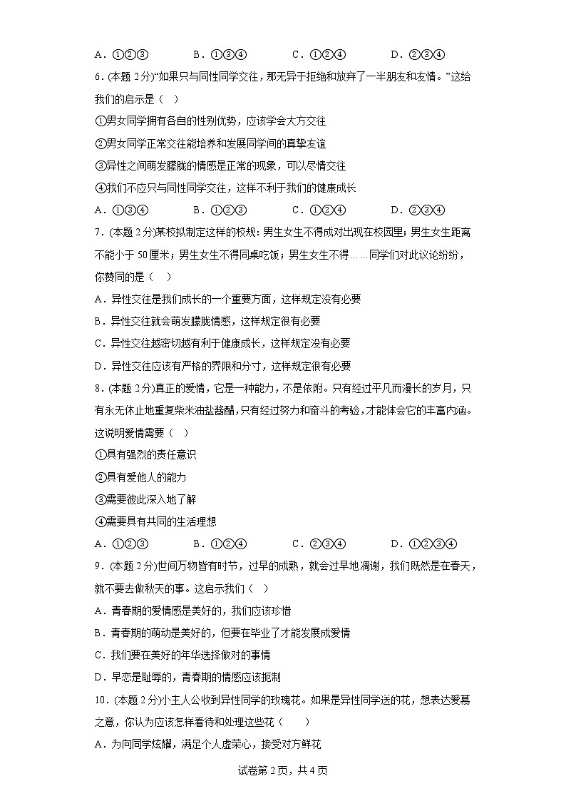 2.2青春萌动拔高练习题部编版道德与法治七年级下册02