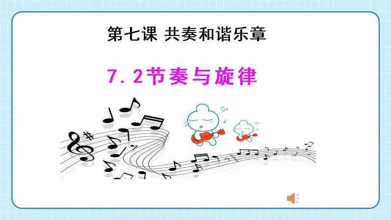 部编版7下道德与法治第七课第二框《节奏与旋律》课件第4页