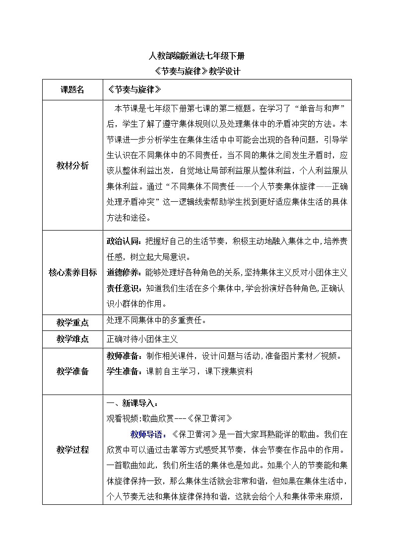 部编版7下道德与法治第七课第二框《节奏与旋律》教案第1页