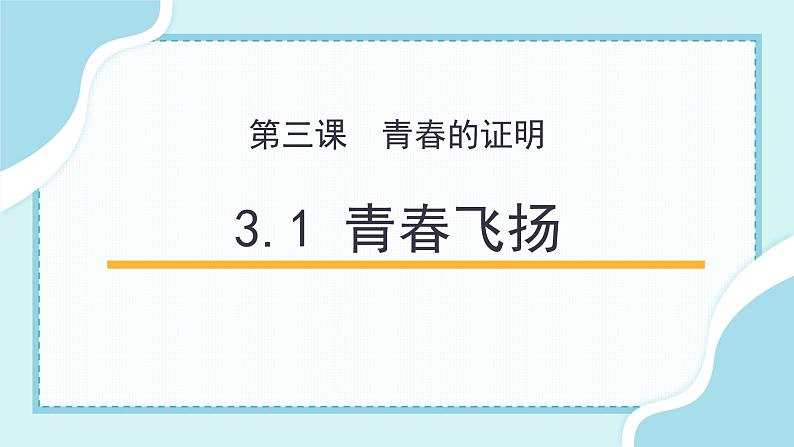 3.1 青春飞扬（备课件+备作业）精编七年级道德与法治下册同步备课系列（部编版）01