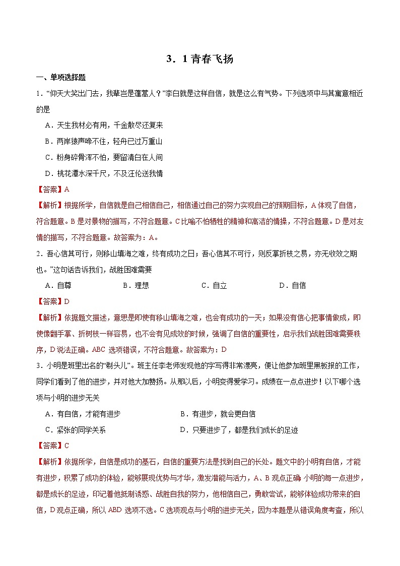 3.1 青春飞扬（备课件+备作业）精编七年级道德与法治下册同步备课系列（部编版）01