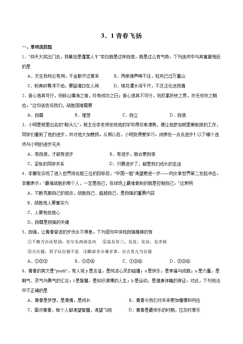 3.1 青春飞扬（备课件+备作业）精编七年级道德与法治下册同步备课系列（部编版）01