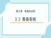 3.2 青春有格（备课件+备作业）精编七年级道德与法治下册同步备课系列（部编版）