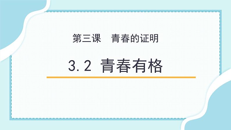 3.2青春有格第1页