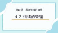 初中政治 (道德与法治)人教部编版七年级下册情绪的管理备课课件ppt