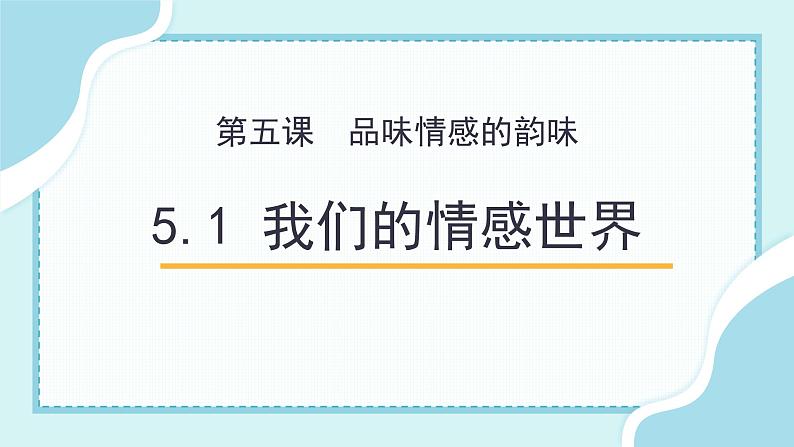 5.1我们的情感世界第1页