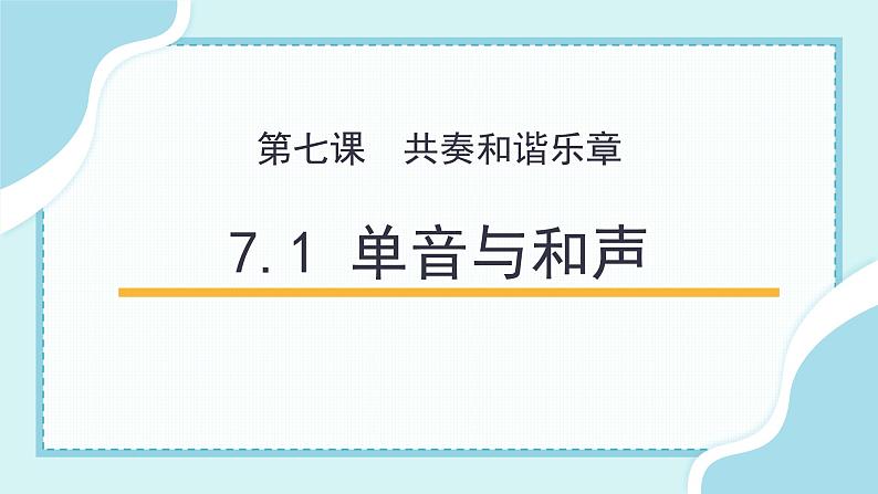7.1单音与和声（备课件）精编七年级道德与法治下册同步备课系列（部编版）第1页