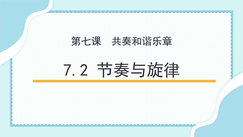 7.2 节奏与旋律第1页