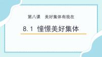 初中政治 (道德与法治)人教部编版七年级下册憧憬美好集体备课课件ppt