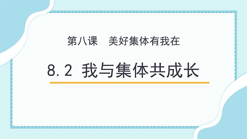 8.2 我与集体共成长（备课件+备作业）精编七年级道德与法治下册同步备课系列（部编版）01