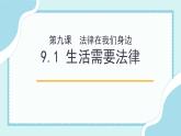 9.1 生活需要法律（备课件+备作业）精编七年级道德与法治下册同步备课系列（部编版）
