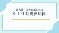 人教部编版七年级下册第四单元 走进法治天地第九课 法律在我们身边生活需要法律备课ppt课件