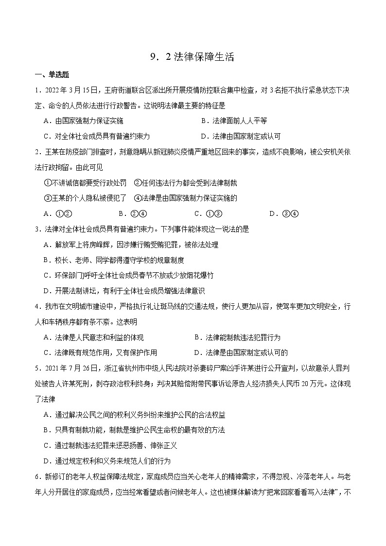 9.2 法律保障生活 作业（原卷版）第1页