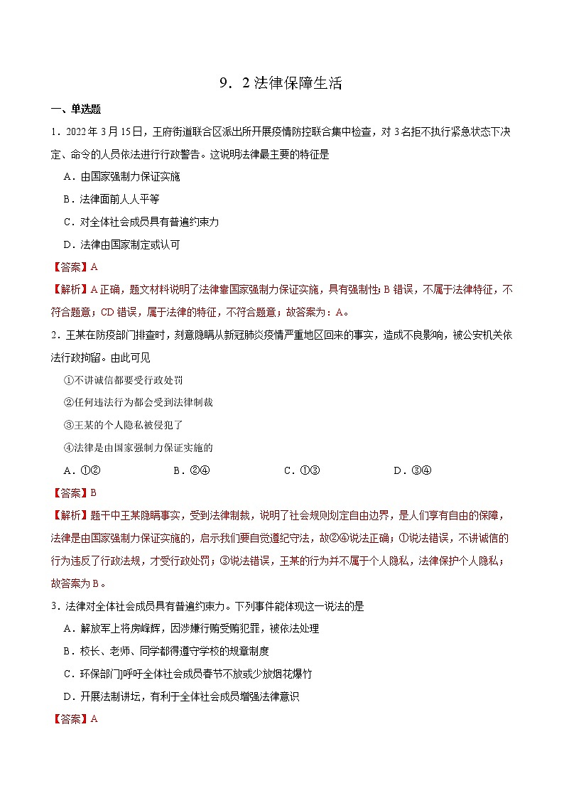 9.2 法律保障生活 作业（解析版）第1页