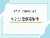9.2 法律保障生活（备课件+备作业）精编七年级道德与法治下册同步备课系列（部编版）