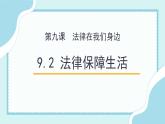 9.2 法律保障生活（备课件+备作业）精编七年级道德与法治下册同步备课系列（部编版）